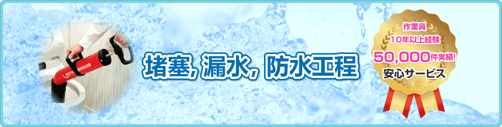 堵塞、漏水，防水工程