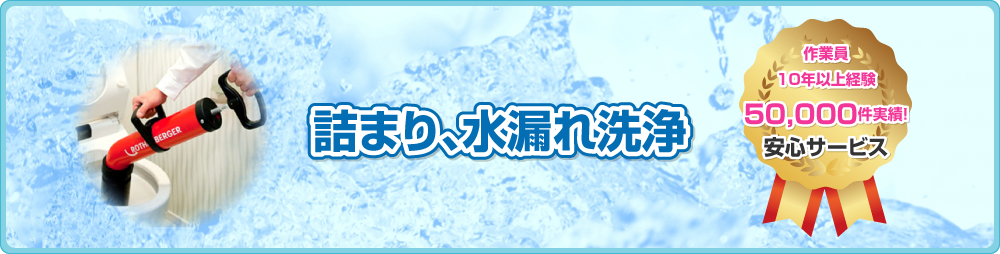 詰まり、水漏れ修理